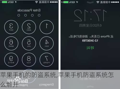苹果手机的防盗系统,苹果手机防盗系统怎么解开