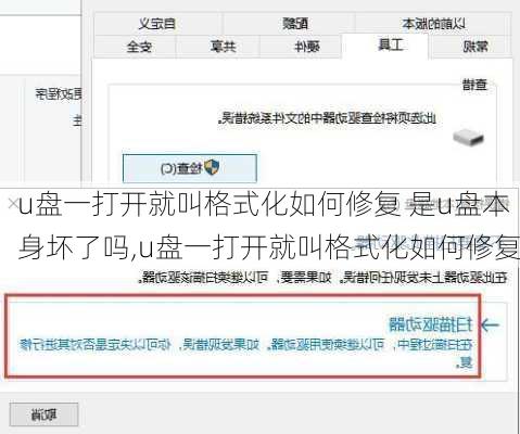 u盘一打开就叫格式化如何修复 是u盘本身坏了吗,u盘一打开就叫格式化如何修复