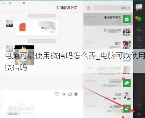 电脑可以使用微信吗怎么弄_电脑可以使用微信吗
