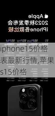 iphone15价格表最新行情,苹果ios15价格