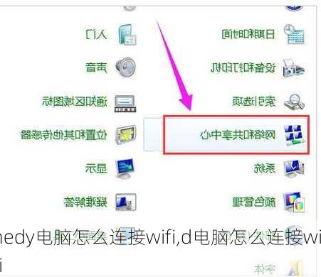 hedy电脑怎么连接wifi,d电脑怎么连接wi-fi