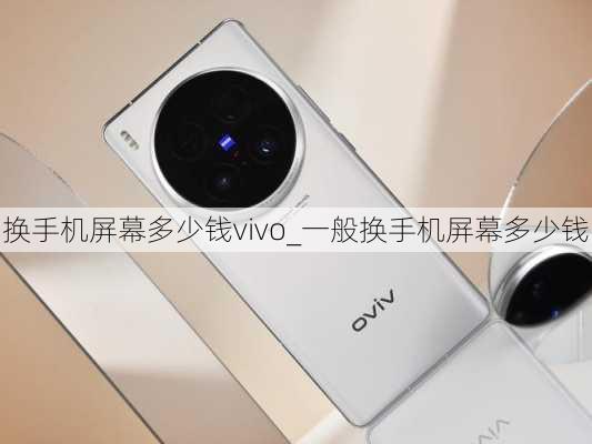 换手机屏幕多少钱vivo_一般换手机屏幕多少钱