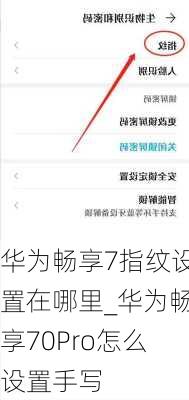 华为畅享7指纹设置在哪里_华为畅享70Pro怎么设置手写