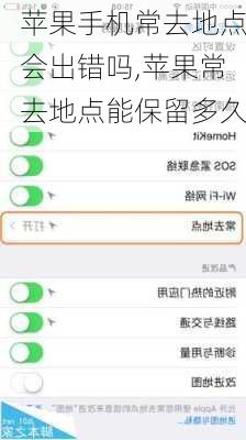 苹果手机常去地点会出错吗,苹果常去地点能保留多久