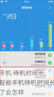 手机 待机时间长,智能手机待机时间长了会怎样