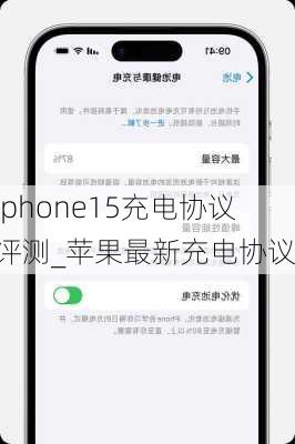 iphone15充电协议评测_苹果最新充电协议