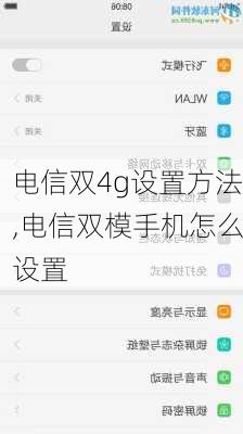 电信双4g设置方法,电信双模手机怎么设置