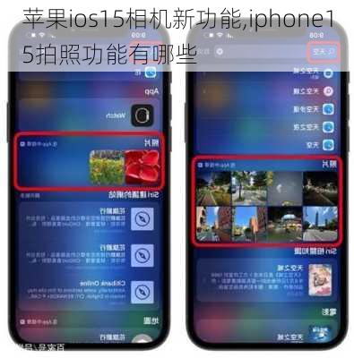 苹果ios15相机新功能,iphone15拍照功能有哪些