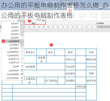 办公用的平板电脑制作表格怎么做_办公用的平板电脑制作表格