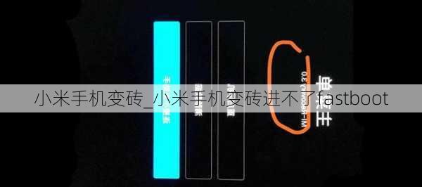 小米手机变砖_小米手机变砖进不了fastboot