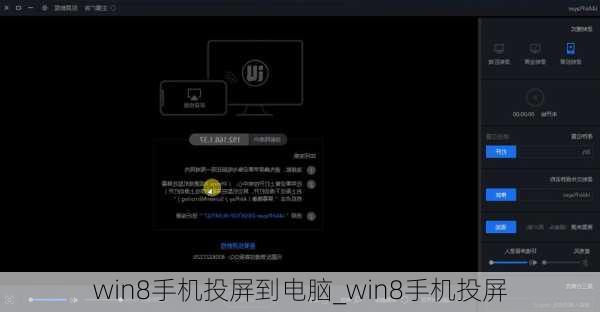 win8手机投屏到电脑_win8手机投屏