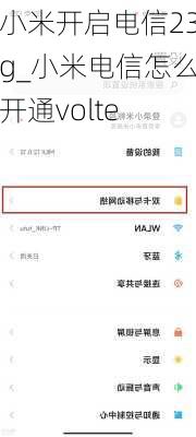 小米开启电信23g_小米电信怎么开通volte
