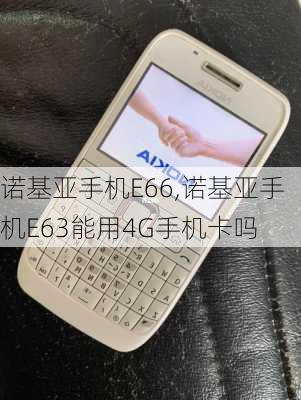 诺基亚手机E66,诺基亚手机E63能用4G手机卡吗