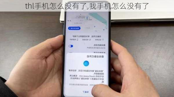 thl手机怎么没有了,我手机怎么没有了