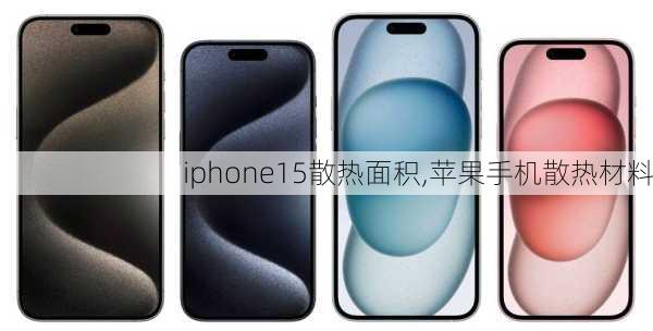 iphone15散热面积,苹果手机散热材料