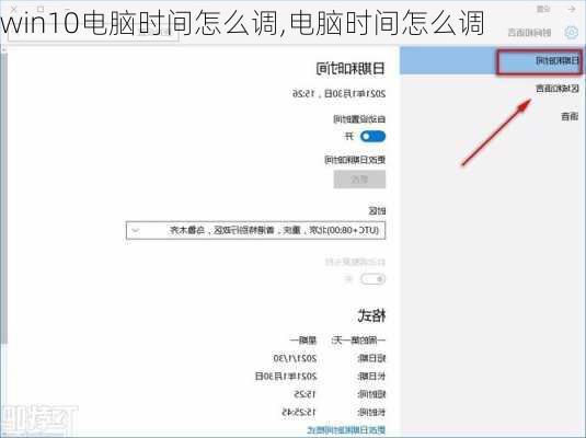 win10电脑时间怎么调,电脑时间怎么调