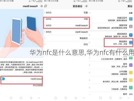 华为nfc是什么意思,华为nfc有什么用