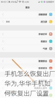 手机怎么恢复出厂华为,华华手机如何恢复出厂设置