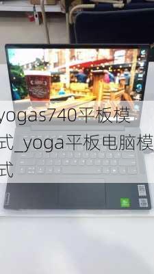 yogas740平板模式_yoga平板电脑模式