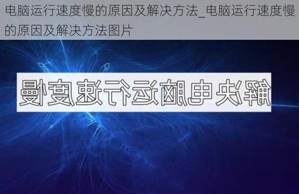 电脑运行速度慢的原因及解决方法_电脑运行速度慢的原因及解决方法图片