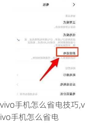 vivo手机怎么省电技巧,vivo手机怎么省电