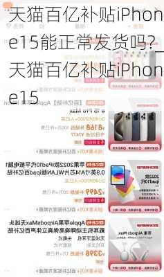 天猫百亿补贴iPhone15能正常发货吗?_天猫百亿补贴iPhone15