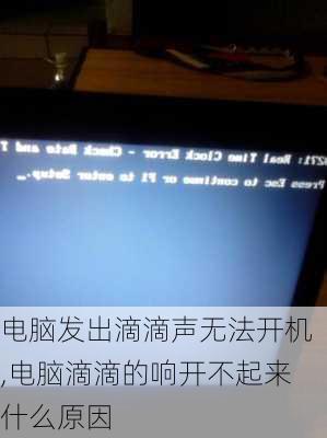 电脑发出滴滴声无法开机,电脑滴滴的响开不起来什么原因