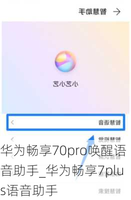 华为畅享70pro唤醒语音助手_华为畅享7plus语音助手