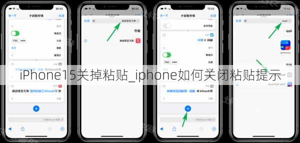 iPhone15关掉粘贴_iphone如何关闭粘贴提示