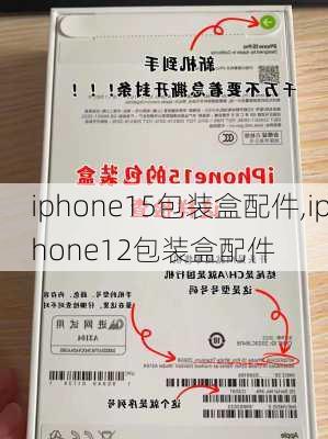 iphone15包装盒配件,iphone12包装盒配件