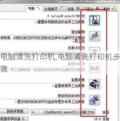 电脑清洗打印机,电脑清洗打印机步骤