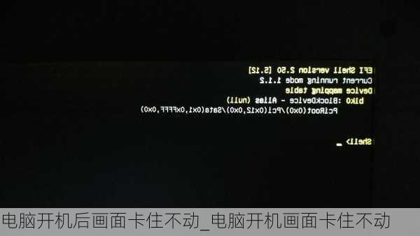 电脑开机后画面卡住不动_电脑开机画面卡住不动