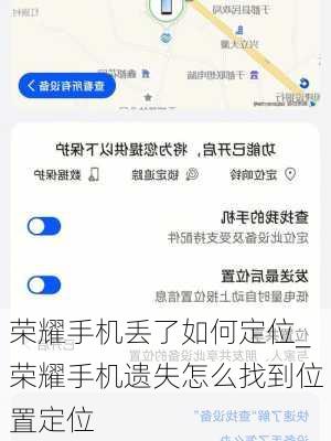 荣耀手机丢了如何定位_荣耀手机遗失怎么找到位置定位
