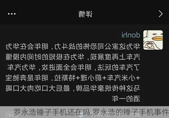 罗永浩锤子手机还在吗,罗永浩的锤子手机事件