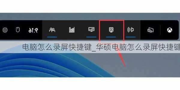 电脑怎么录屏快捷键_华硕电脑怎么录屏快捷键