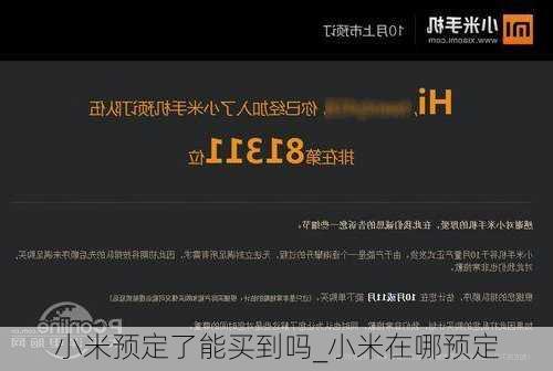 小米预定了能买到吗_小米在哪预定