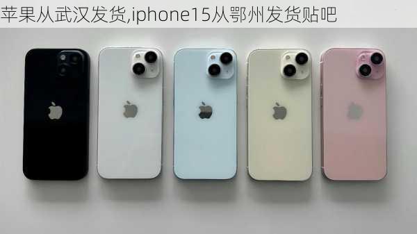 苹果从武汉发货,iphone15从鄂州发货贴吧