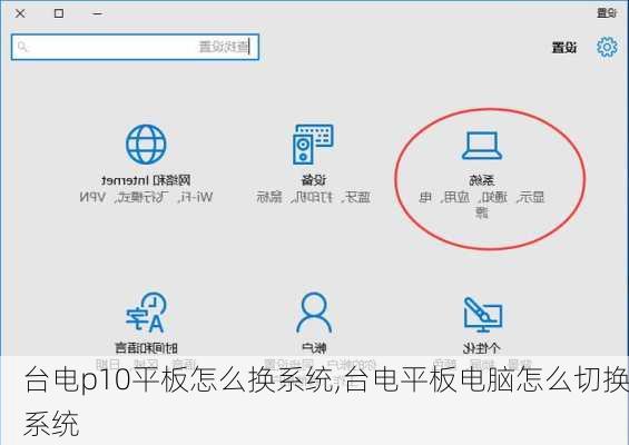 台电p10平板怎么换系统,台电平板电脑怎么切换系统