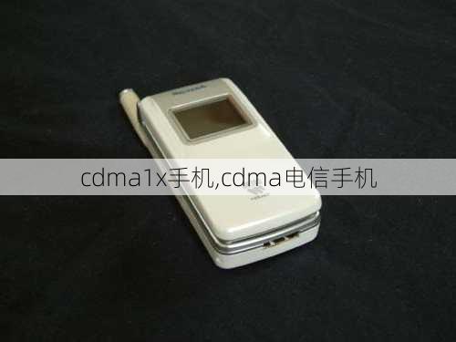 cdma1x手机,cdma电信手机