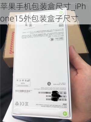 苹果手机包装盒尺寸_iPhone15外包装盒子尺寸