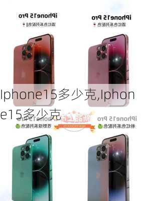 Iphone15多少克,Iphone15多少克