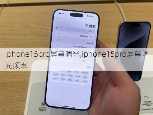 iphone15pro屏幕调光,iphone15pro屏幕调光频率