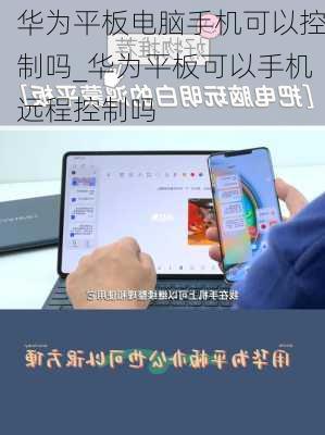 华为平板电脑手机可以控制吗_华为平板可以手机远程控制吗