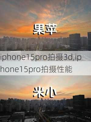 iphone15pro拍摄3d,iphone15pro拍摄性能