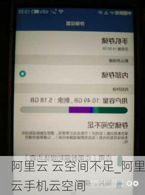 阿里云 云空间不足_阿里云手机云空间