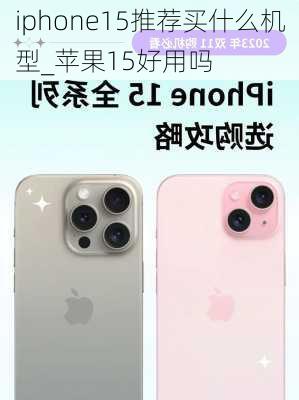 iphone15推荐买什么机型_苹果15好用吗