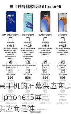 苹果手机的屏幕供应商是谁_iphone15屏幕供应商是谁