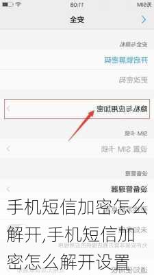 手机短信加密怎么解开,手机短信加密怎么解开设置