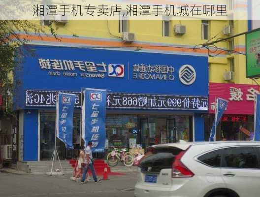 湘潭手机专卖店,湘潭手机城在哪里