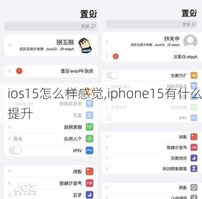 ios15怎么样感觉,iphone15有什么提升